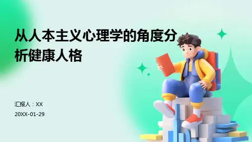 从人本主义心理学的角度分析健康人格
