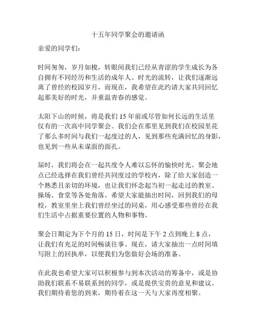 十五年同学聚会的邀请函