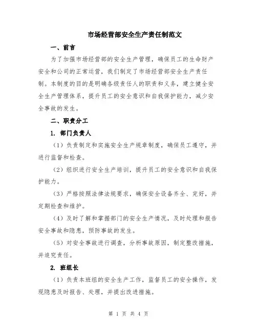 市场经营部安全生产责任制范文