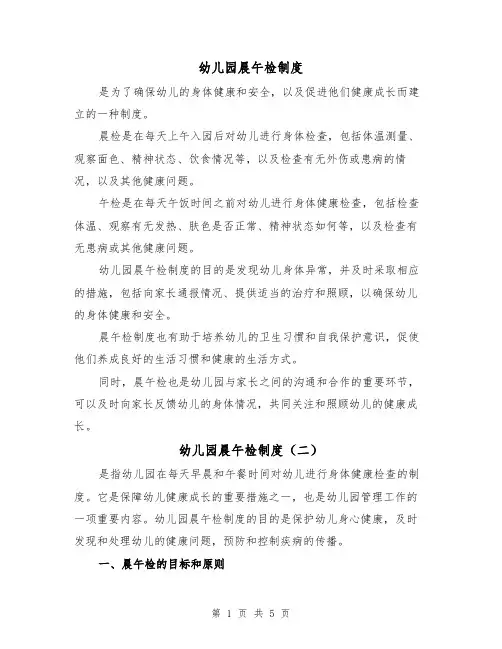 幼儿园晨午检制度（三篇）