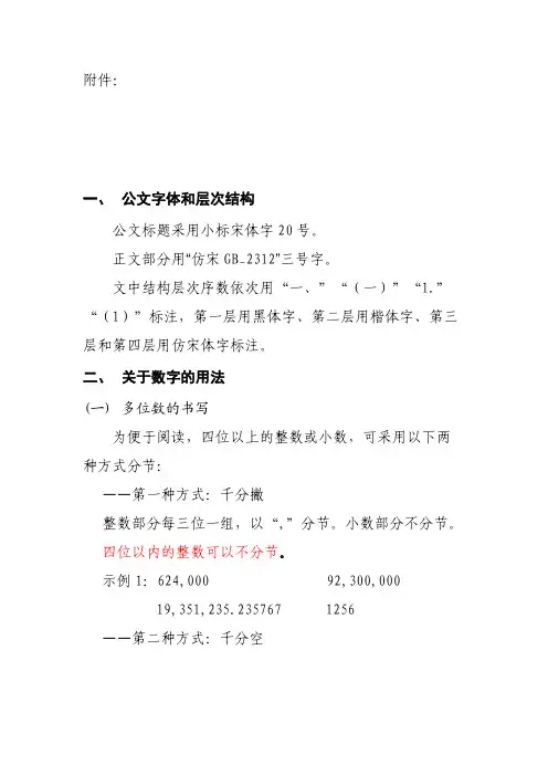 党政机关公文格式 公文中字体 数字 标点符号及常用单位的使用