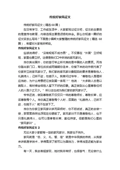 传统好家风征文（精选68篇）