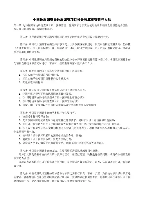 中国地质调查局地质调查项目设计预算审查暂行办法