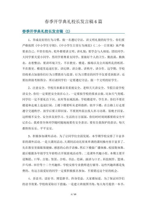 春季开学典礼校长发言稿6篇