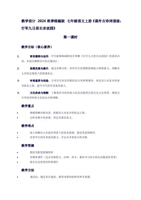 七年级上册语文《课外古诗词诵读：行军九日思长安故园》教案