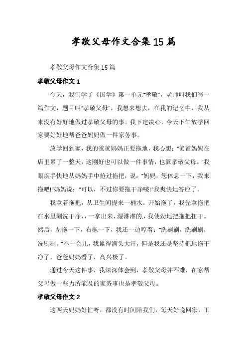 孝敬父母作文合集15篇
