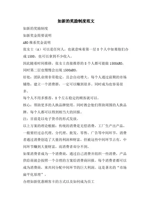 如新的奖励制度范文