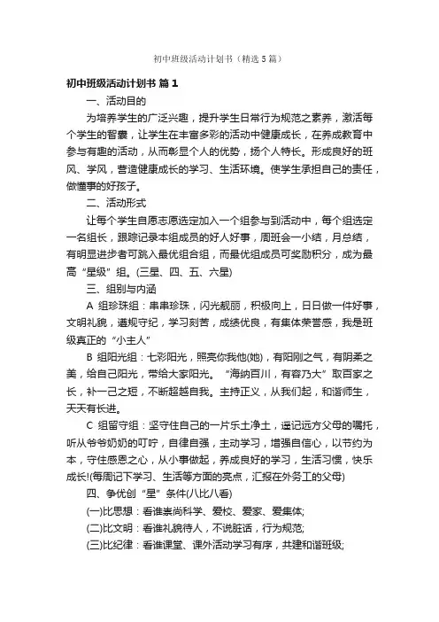 初中班级活动计划书（精选5篇）
