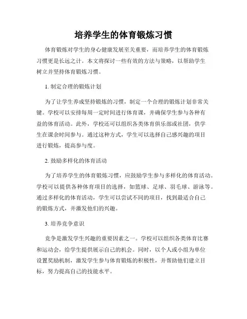 培养学生的体育锻炼习惯