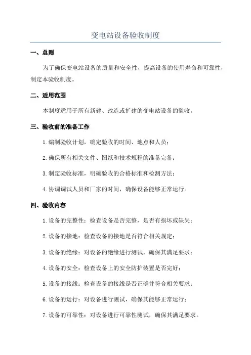 变电站设备验收制度