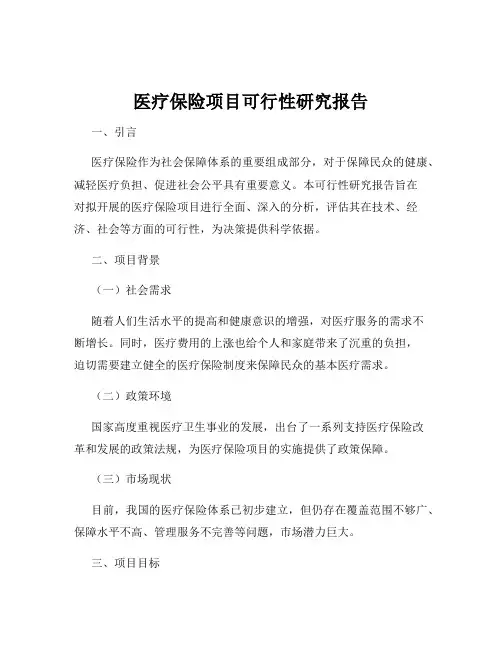 医疗保险项目可行性研究报告
