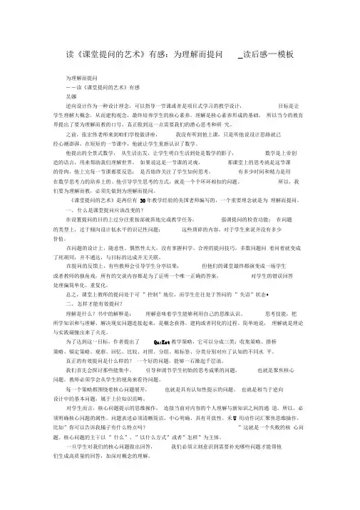 读《课堂提问的艺术》有感：为理解而提问_读后感_模板
