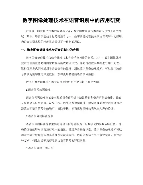 数字图像处理技术在语音识别中的应用研究