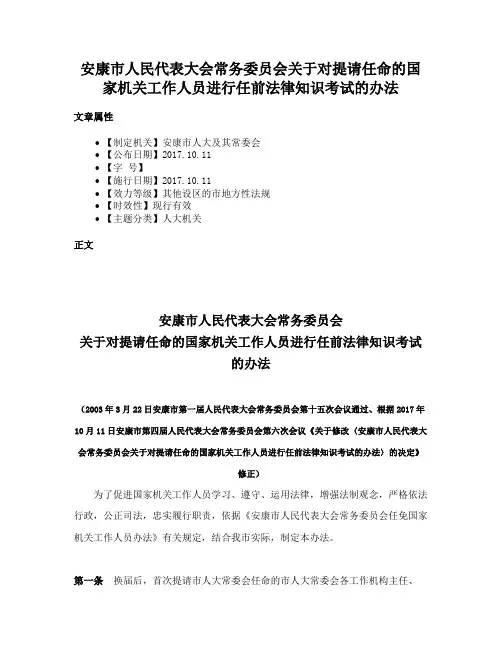 安康市人民代表大会常务委员会关于对提请任命的国家机关工作人员进行任前法律知识考试的办法