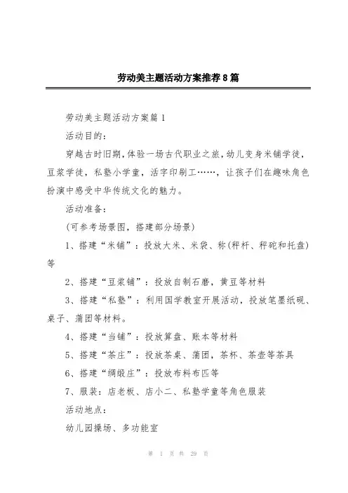 劳动美主题活动方案推荐8篇