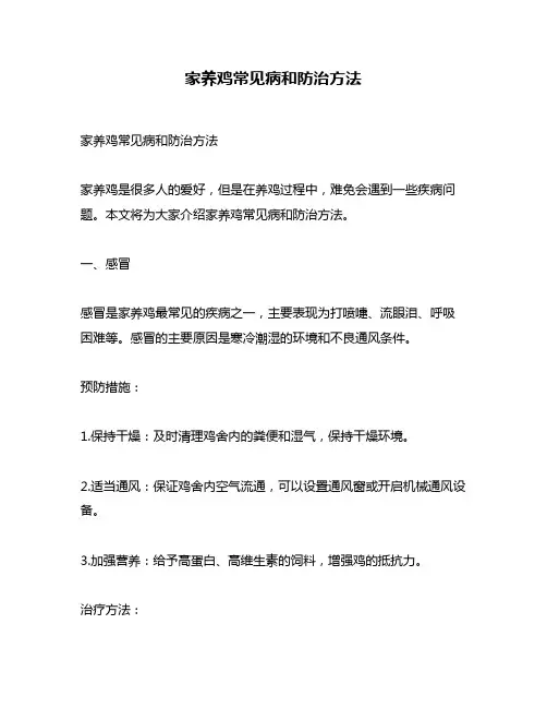 家养鸡常见病和防治方法