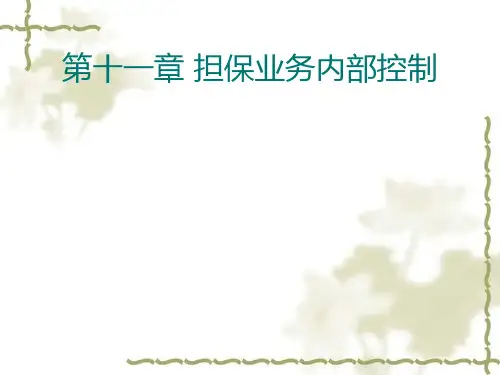 第十一章  担保业务内部控制  《企业内部控制》