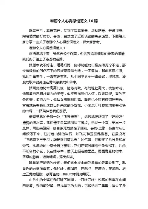 春游个人心得感悟范文10篇