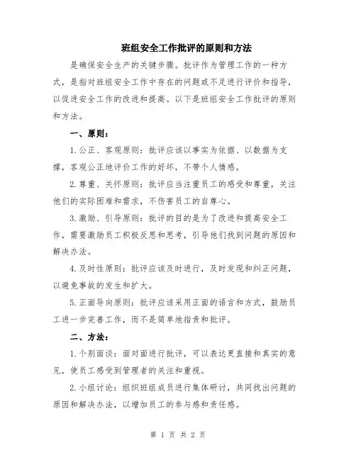 班组安全工作批评的原则和方法