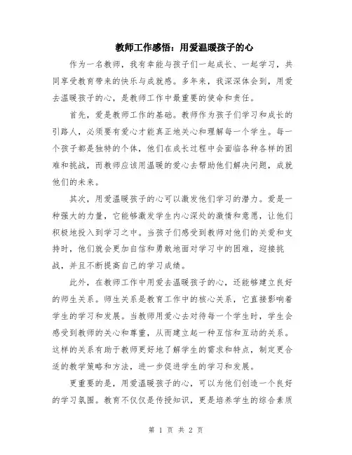 教师工作感悟：用爱温暖孩子的心
