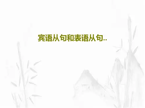 宾语从句和表语从句..46页PPT