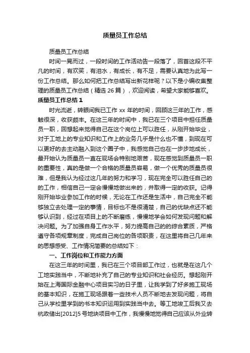 质量员工作总结（精选26篇）