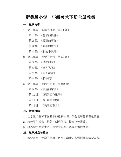 浙美版小学一年级美术下册全册教案(1)