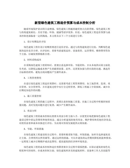新型绿色建筑工程造价预算与成本控制分析