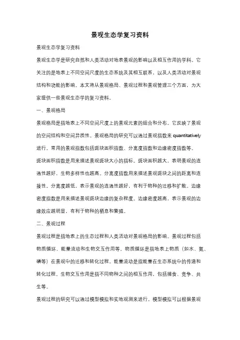 景观生态学复习资料