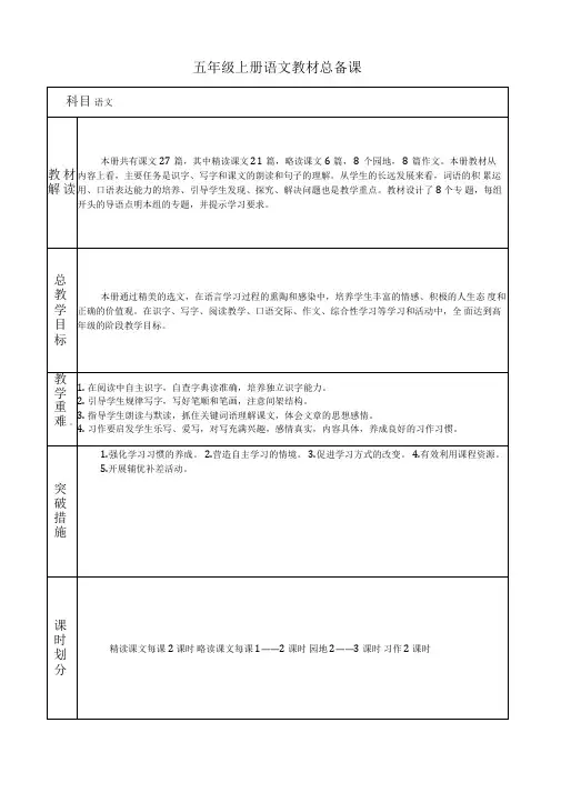 (部编)人教版五年级上册语文第一单元备课(包括园地)