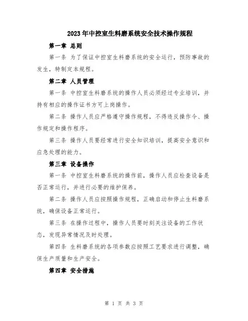 2023年中控室生料磨系统安全技术操作规程
