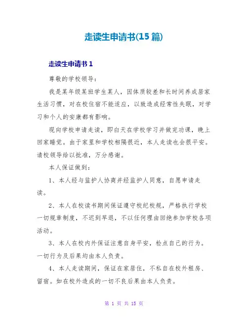 走读生申请书(15篇)