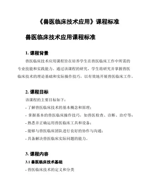《兽医临床技术应用》课程标准