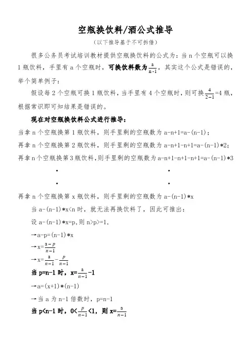 空瓶换酒公式空瓶换水公式空瓶换饮料公式行测
