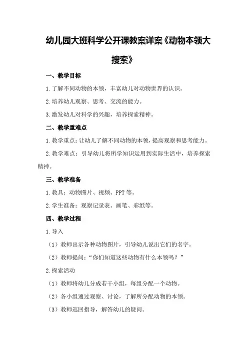 幼儿园大班科学公开课教案详案《动物本领大搜索》