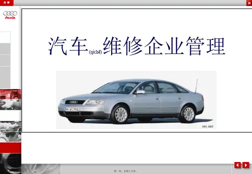 第1章汽车维修企业管理概述