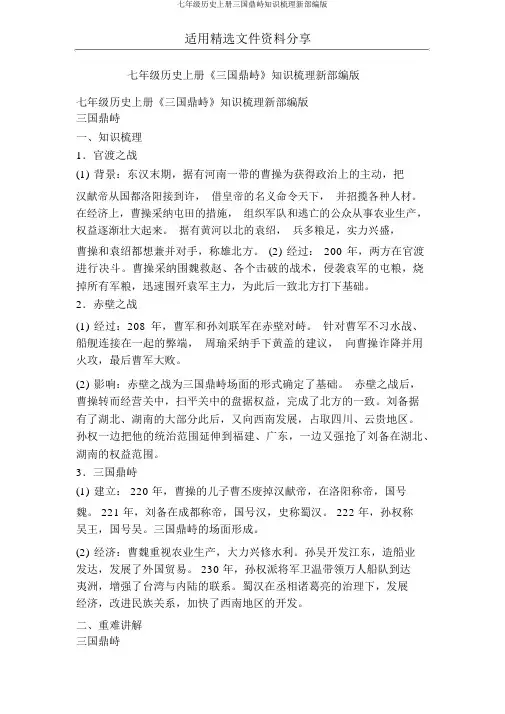 七年级历史上册三国鼎立知识梳理新部编版