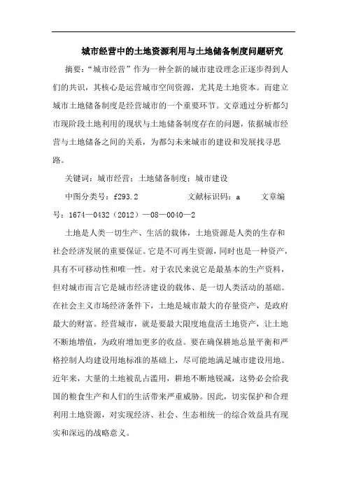城市经营中的土地资源利用与土地储备制度问题研究