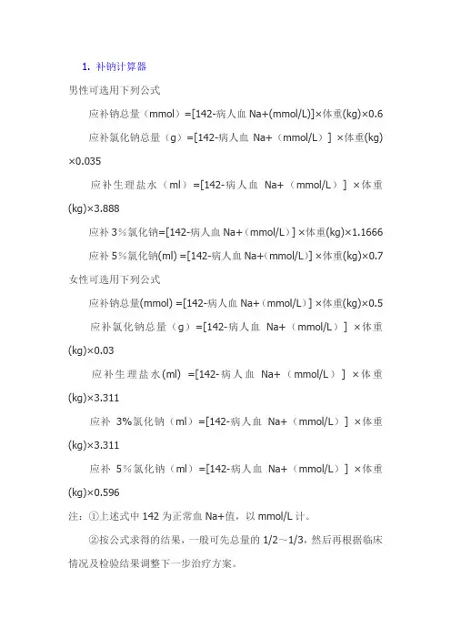 各种临床常用的公式