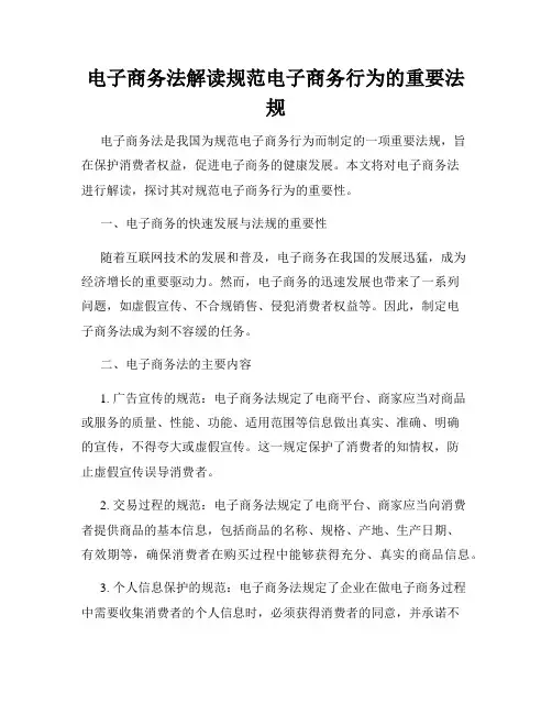 电子商务法解读规范电子商务行为的重要法规