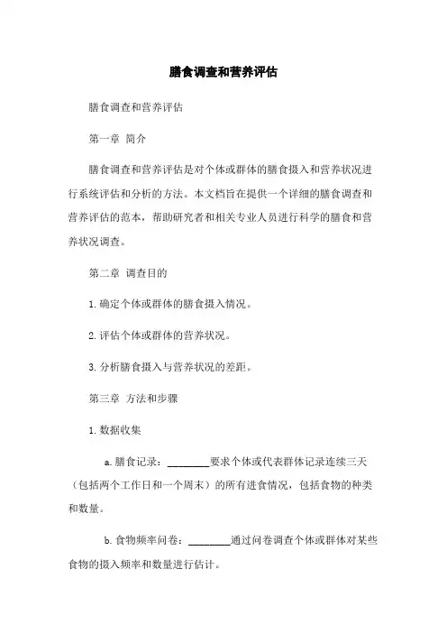 膳食调查和营养评估