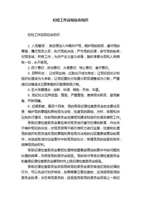 纪检工作应知应会知识