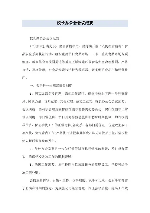 校长办公会会议纪要