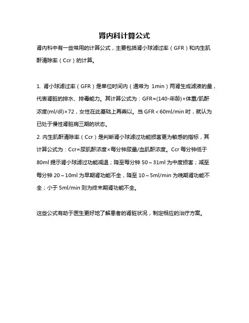 肾内科计算公式