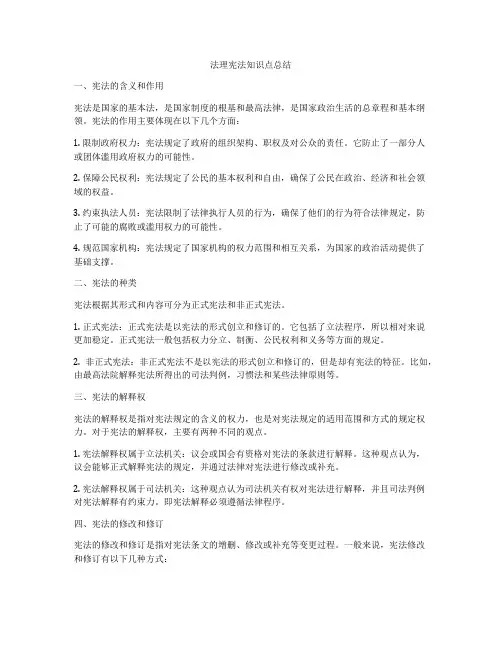 法理宪法知识点总结