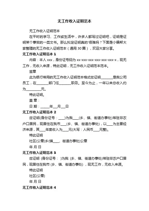 无工作收入证明范本（通用30篇）