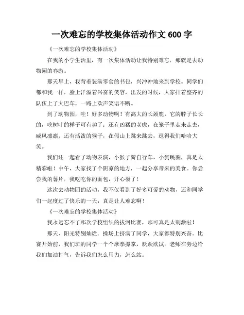 一次难忘的学校集体活动作文600字