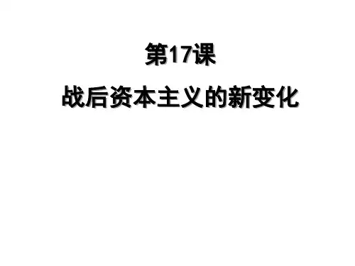 人教部编版 九年级下册 第17课战后资本主义的新变化 (共21张PPT)