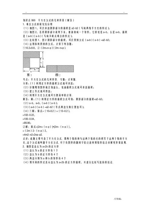 知识点060平方差公式的几何背景解答