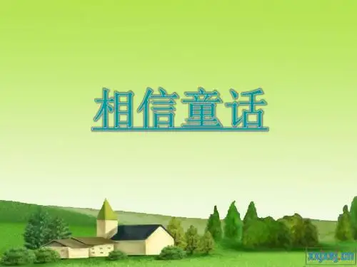 犟龟课件(公开课课件)